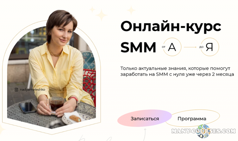 Надежда Мелешко - Онлайн-курс SMM от А до Я. Тариф-Start (Апрель - май 2021)