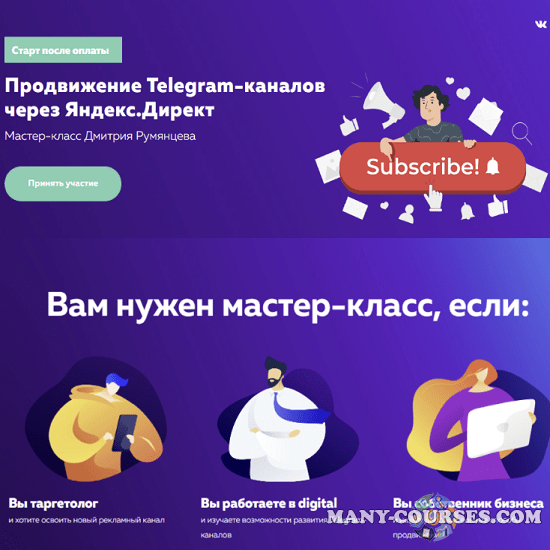 Дмитрий Румянцев - Продвижение Telegram-каналов через Яндекс.Директ (2022)