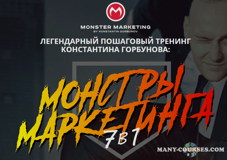 Сonvert Monster / Константин Горбунов - Монстры маркетинга 7 в 1 - 2022. Тариф Vip (2022)