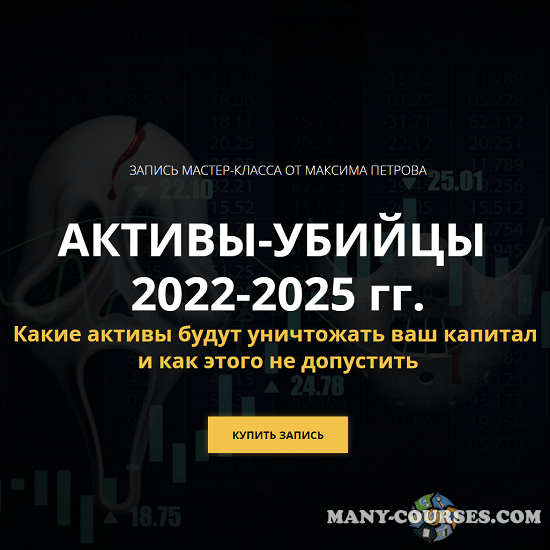 Максим Петров - Активы-убийцы 2022-2025г.г. (2022)
