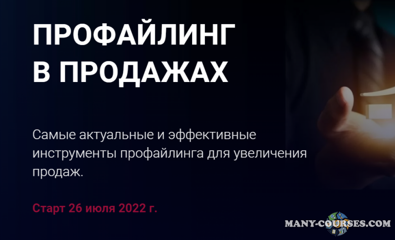 Алексей Филатов - Профайлинг в продажах 2022. Пакет Эконом