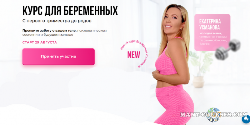 Екатерина Усманова - Курс для беременных. С первого триместра до родов (2022)