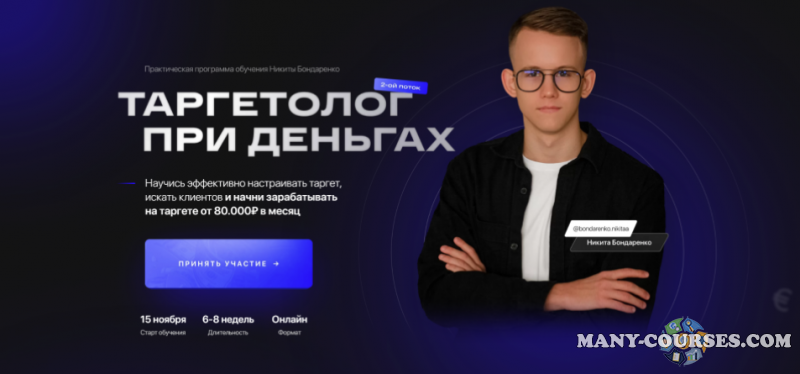 Никита Бондаренко - Таргетолог при деньгах. Тариф Базовый (2022)