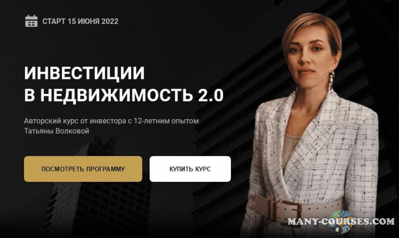 Татьяна Волкова - Инвестиции в недвижимость 2.0. Тариф Базовый (2022)