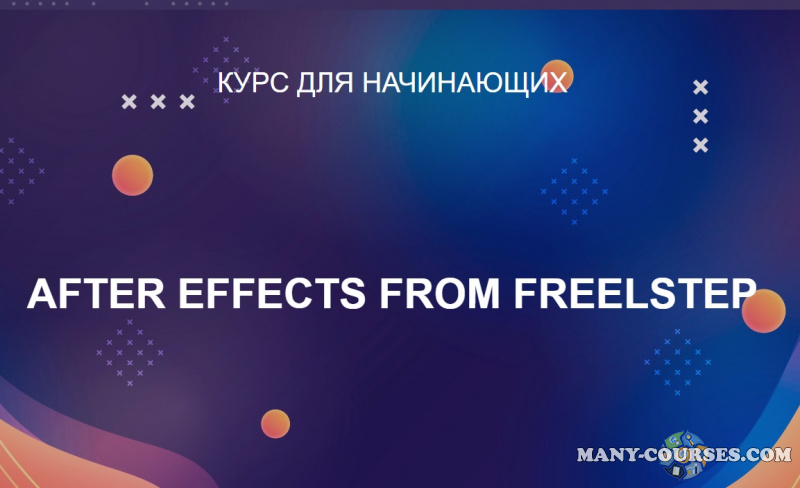 Александр FreelStep, Александр Ментор - After Effects from FreelStep. Тариф Basic (2022)
