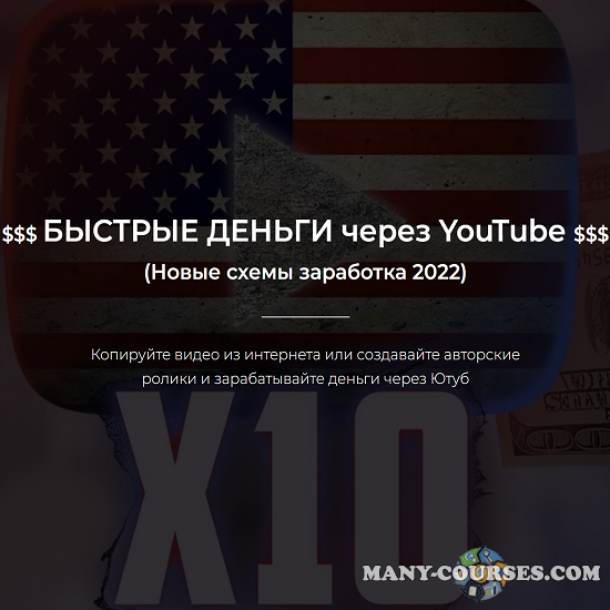 Александр Пуминов - Быстрые деньги через YouTube (2022)