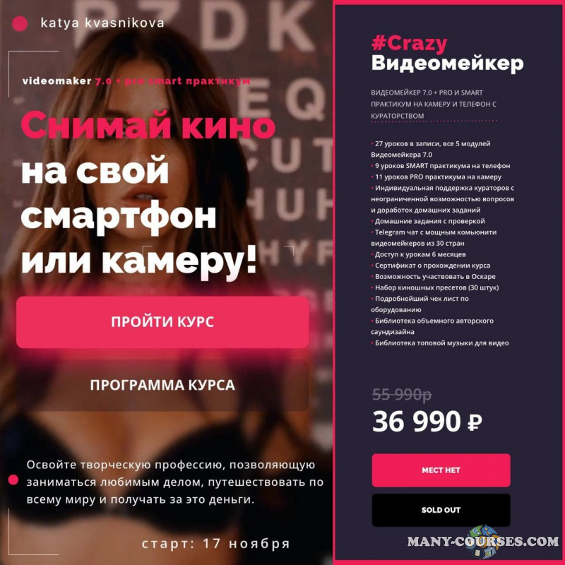 Катя Квасникова / Videomaker 7.0 + pro smart практикум. Тариф Crazy Видеомейкер (2022)