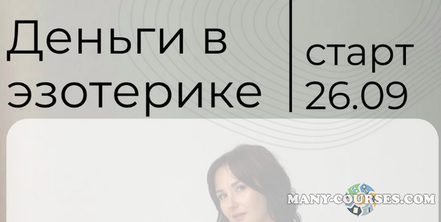 Катя Климова - Деньги в эзотерике. Тариф VIP 2022 (2022)