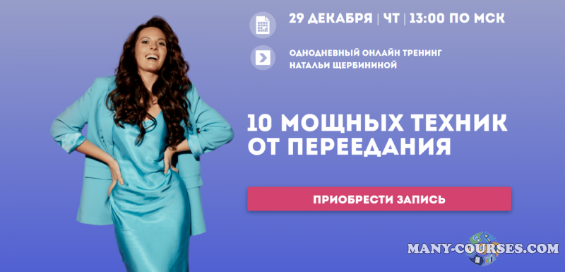 Наталья Щербинина - 10 мощных техник от переедания (2022)