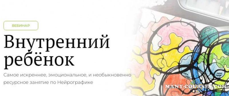 Школа Нейрографики / Оксана Авдеева - Внутренний ребёнок (2022)