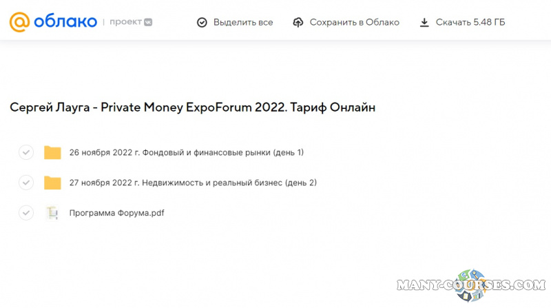 Сергей Лауга - Private Money ExpoForum 2022. Тариф Онлайн