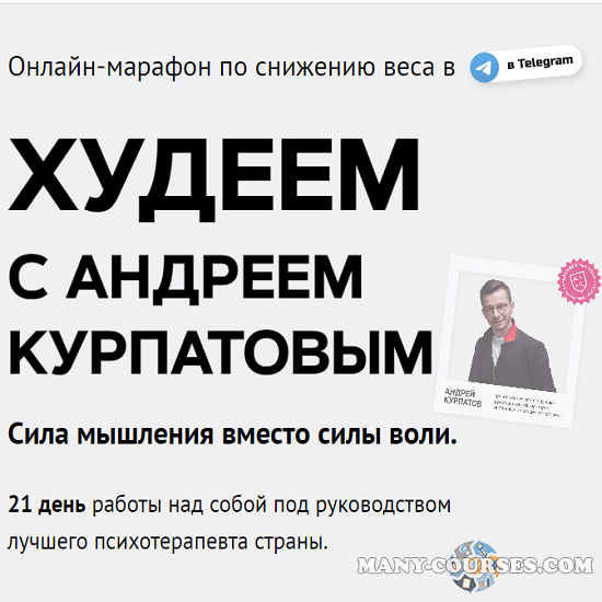 Академия смысла, Андрей Курпатов - Худеем с Андреем Курпатовым (2022)