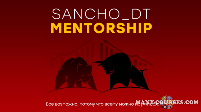 Sancho D.T. - Sancho Mentorship. 18 поток (2023)