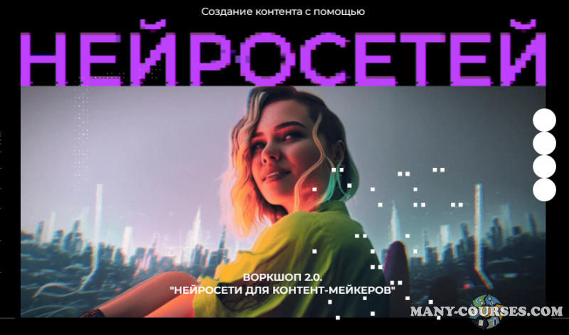 Юлия Киселева - Воркшоп 2.0. Нейросети для контент маркеров (2023)