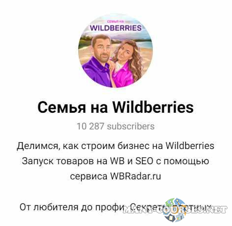 Семья на Wildberries - Интенсив по SEO для Wildberries. Тариф Могу сам. Август 2023