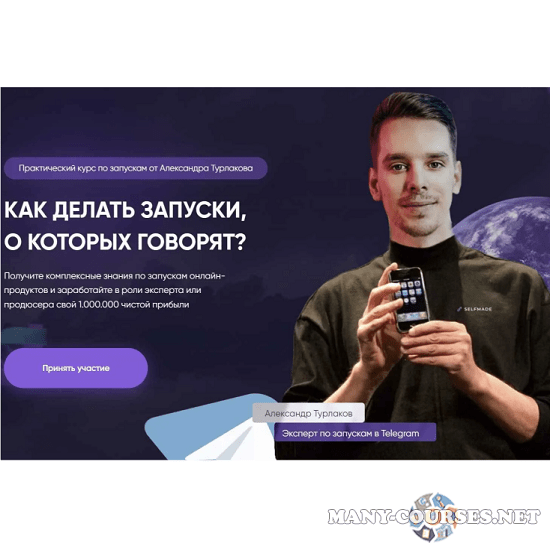 selfmade 3.0 / Антон Тум, Саша Турлаков - Как делать запуски о которых говорят. Тариф Selfmade (2023)
