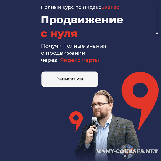 Кирилл Бадаев - Полный курс по ЯндексБизнес. “Продвижение с нуля” (2023)