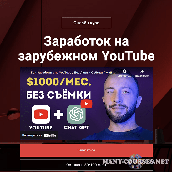 Даниил Грузинов - Заработок на зарубежном YouTube (2023)