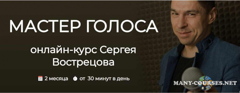 Сергей Вострецов - Мастер голоса. Тариф Стандарт (2022)